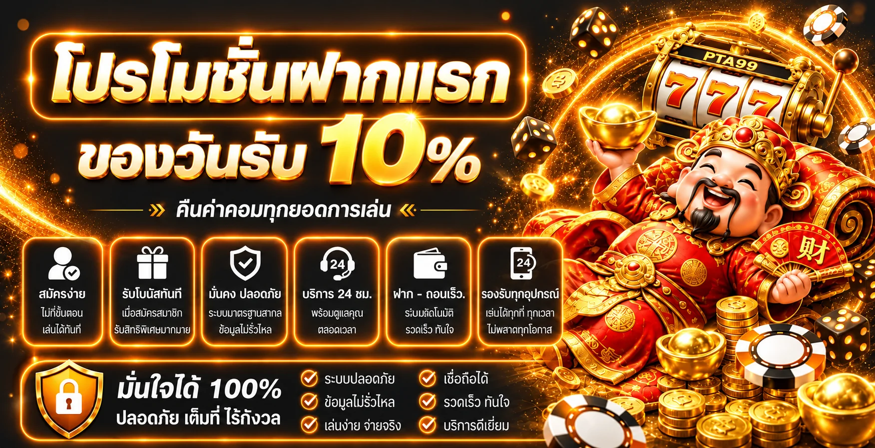 PTA99 โปรโมชั่นฝากและเงื่อนไขโบนัส