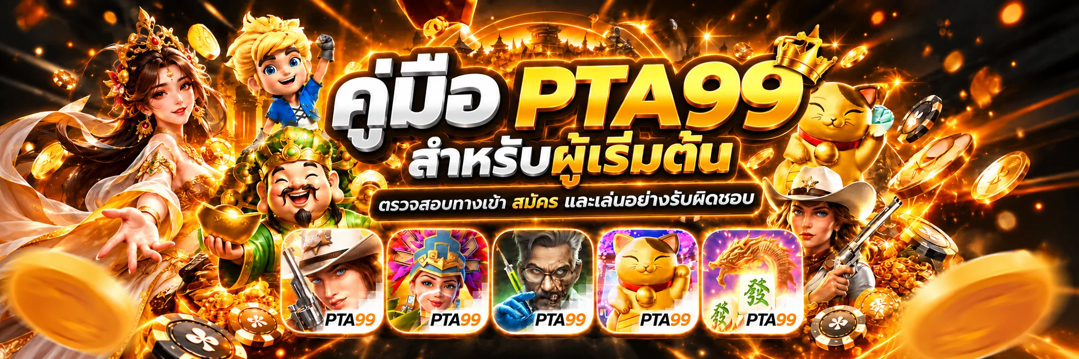 PTA99 คู่มือผู้เริ่มต้น ตรวจทางเข้า สมัคร และคุมงบ