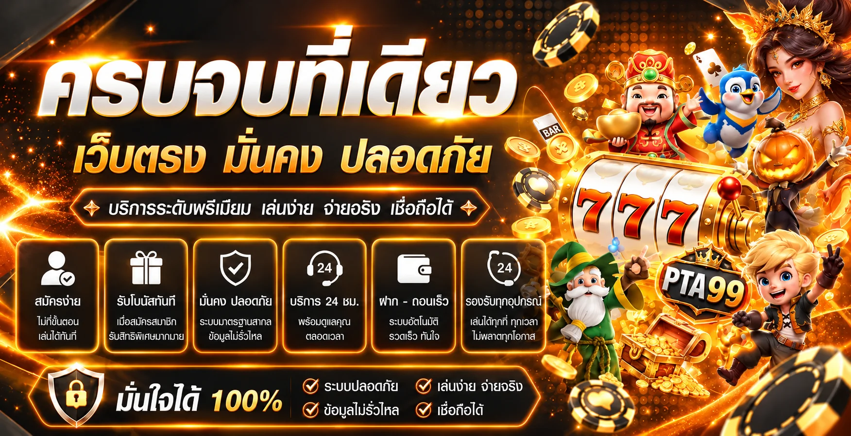 PTA99 ทางเข้าเว็บตรง สมัครและเล่นอย่างรับผิดชอบ